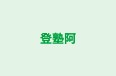 登塾阿 南校 のロゴ画像