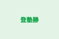 登塾勝 のロゴ画像