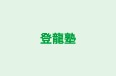 登龍塾 本校 のロゴ画像