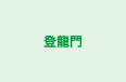 登龍門 本校 のロゴ画像