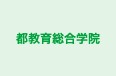都教育総合学院 本部 のロゴ画像