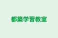 都築学習教室 本校 のロゴ画像