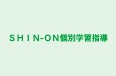 SHIN‐ON個別学習指導 本校 のロゴ画像
