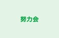 努力会 本校 のロゴ画像