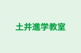 土井進学教室 のロゴ画像
