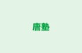 唐塾 のロゴ画像