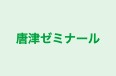 唐津ゼミナール のロゴ画像