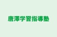 唐澤学習指導塾 のロゴ画像