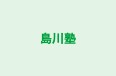 島川塾 本校 のロゴ画像