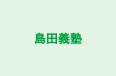 島田義塾 本校 のロゴ画像