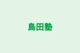 島田塾 本校 のロゴ画像