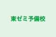 東ゼミ予備校 本校 のロゴ画像