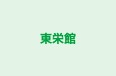 東栄館 本校 のロゴ画像