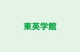 東英学館 福岡校 のロゴ画像