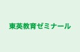 東英教育ゼミナール 本校 のロゴ画像