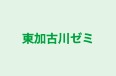 東加古川ゼミ 本校 のロゴ画像
