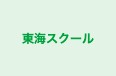 東海スクール のロゴ画像