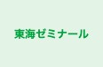 東海ゼミナール 名取大手町教室 のロゴ画像