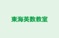 東海英数教室 のロゴ画像