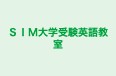 ＳＩＭ大学受験英語教室 のロゴ画像