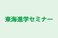東海進学セミナー 大泉教室 のロゴ画像