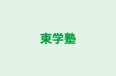東学塾 本校 のロゴ画像