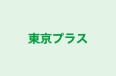 東京プラス α校 のロゴ画像