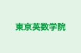 東京英数学院 本校 のロゴ画像