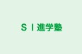 SI進学塾 本校 のロゴ画像