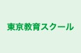 東京教育スクール 鹿骨教室 のロゴ画像