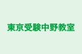 東京受験中野教室 本校 のロゴ画像