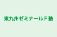 東九州ゼミナールＦ塾 のロゴ画像