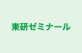 東研ゼミナール 本校 のロゴ画像
