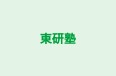 東研塾 本校 のロゴ画像