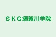 ＳＫＧ須賀川学院 のロゴ画像