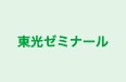 東光ゼミナール のロゴ画像
