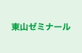 東山ゼミナール 本校 のロゴ画像