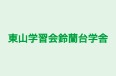 東山学習会鈴蘭台学舎 本校 のロゴ画像