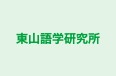東山語学研究所 のロゴ画像