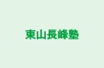 東山長峰塾 のロゴ画像