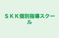 ＳＫＫ個別指導スクール のロゴ画像