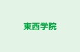 東西学院 本校 のロゴ画像