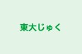 東大じゅく 本校 のロゴ画像