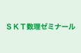 ＳＫＴ数理ゼミナール 本校 のロゴ画像