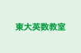 東大英数教室 のロゴ画像