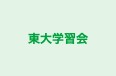 東大学習会 本校 のロゴ画像