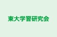 東大学習研究会 本校 のロゴ画像