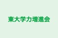 東大学力増進会 本校 のロゴ画像