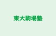 東大駒場塾 本校 のロゴ画像