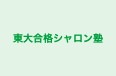 東大合格シャロン塾 のロゴ画像